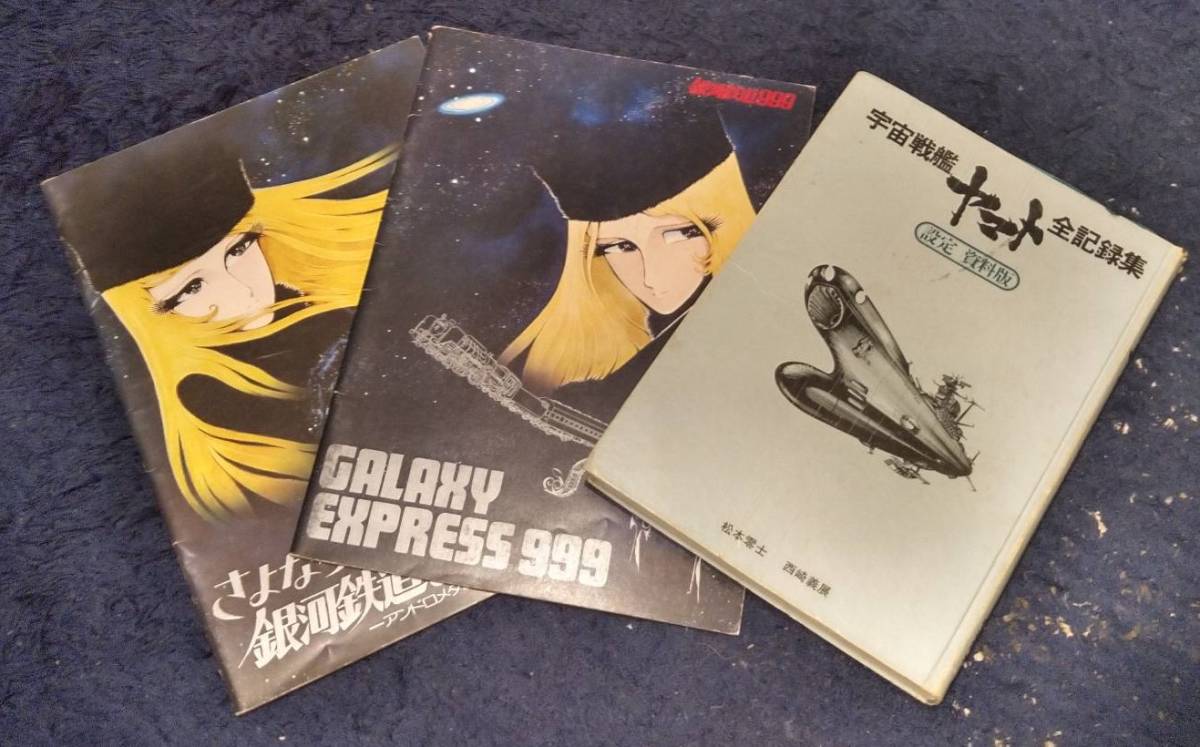 宇宙戦艦ヤマト全記録集 設定 資料版(昭和54年4月発行)□銀河鉄道999