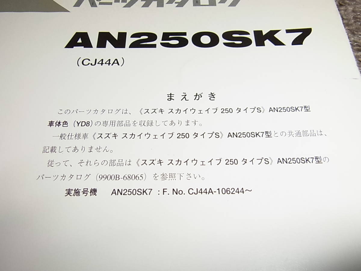Z★ スズキ　スカイウェイブ 250 タイプS 車体色 YD8　AN250SK7　パーツカタログ 初版　2006-9_画像2