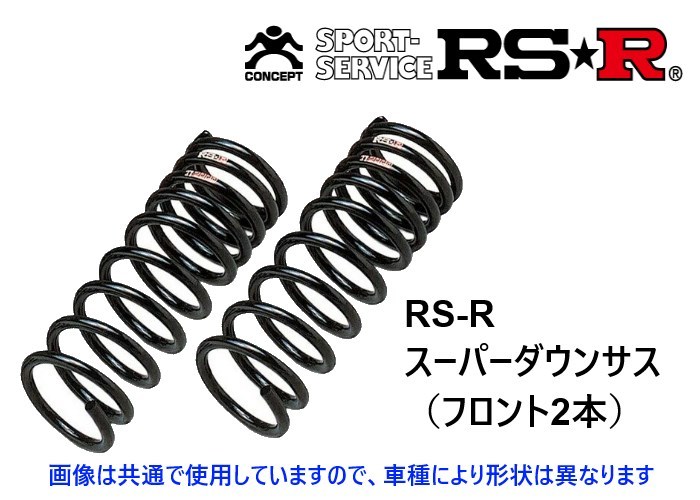RS-R スーパーダウンサス (フロント2本) スペーシアベース MK33V FF S191SF_画像1