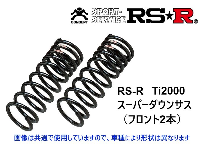 RS-R Ti2000 スーパーダウンサス (フロント2本) ワゴンR CT21S/CT51S/CV21S/CV51S S030TSF_画像1