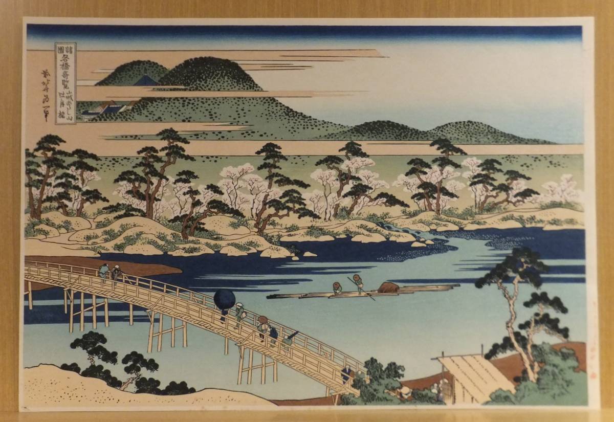 諸国名橋奇覧山城嵐山吐月橋」 複製葛飾北斎アダチ版画研究所1 諸国名橋奇覧山城嵐山吐月橋」 複製葛飾北斎アダチ版画研究所1