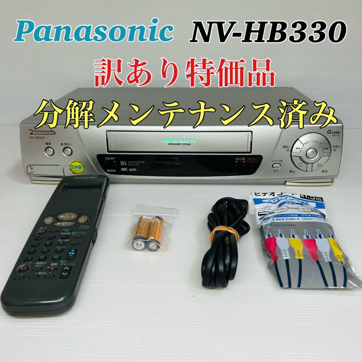 Panasonic NV-HB330 VHSビデオデッキ 訳あり特価品　分解メンテナンス済み　リモコン付き　付属品セット　分解メンテナンス済み　送料無料