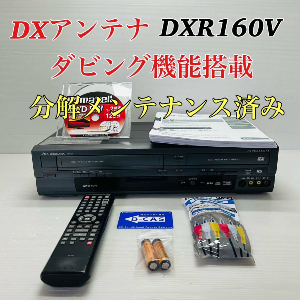 Yahoo!オークション - DXアンテナ DXR160V ダビング機能搭載 VHS D