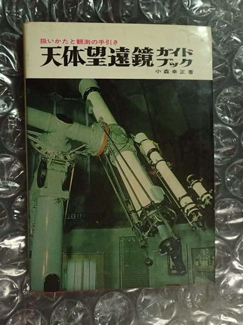 天体望遠鏡ガイドブック―扱いかたと観測の手引き 小森幸正　誠文堂新光社_画像1