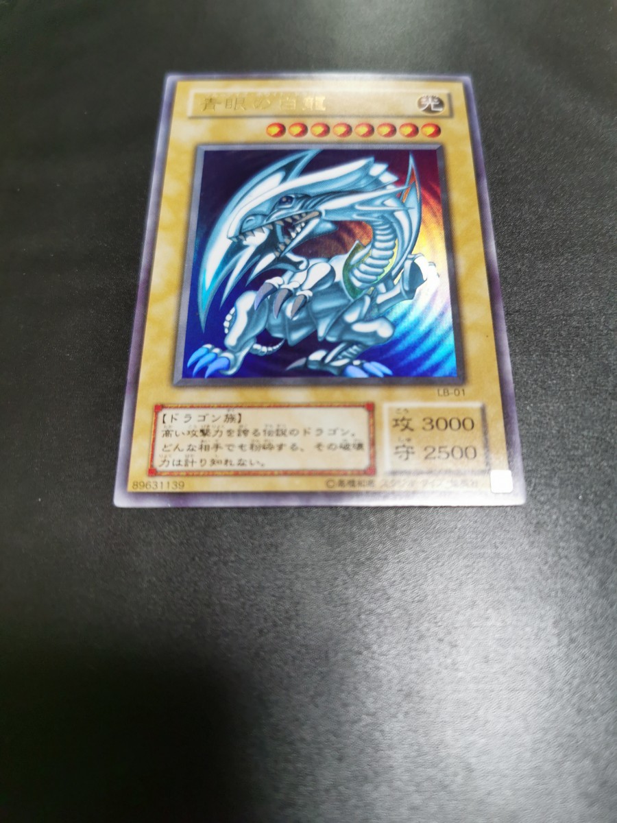 美品 遊戯王 OCG 青眼の白龍 LB-01 ブルーアイズホワイトドラゴンウルトラレア UR 2