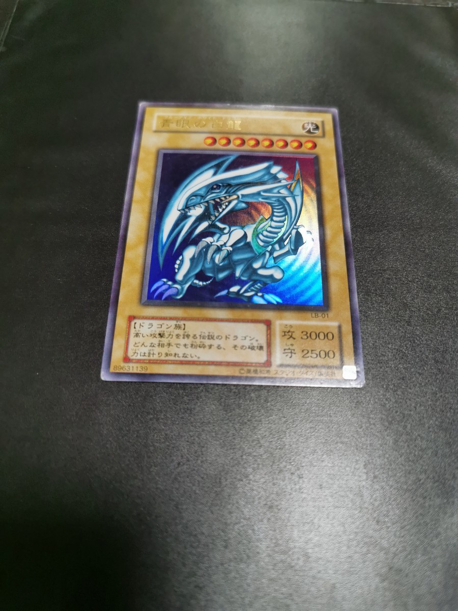 爆買い！】 青眼の白龍 OCG 遊戯王 美品 LB-01 3 UR ブルーアイズ