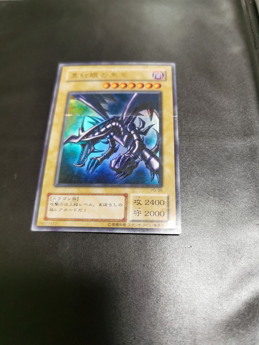 遊戯王 OCG PG-09 レッドアイズブラックドラゴン 真紅眼の黒竜 ウルトラレア UR