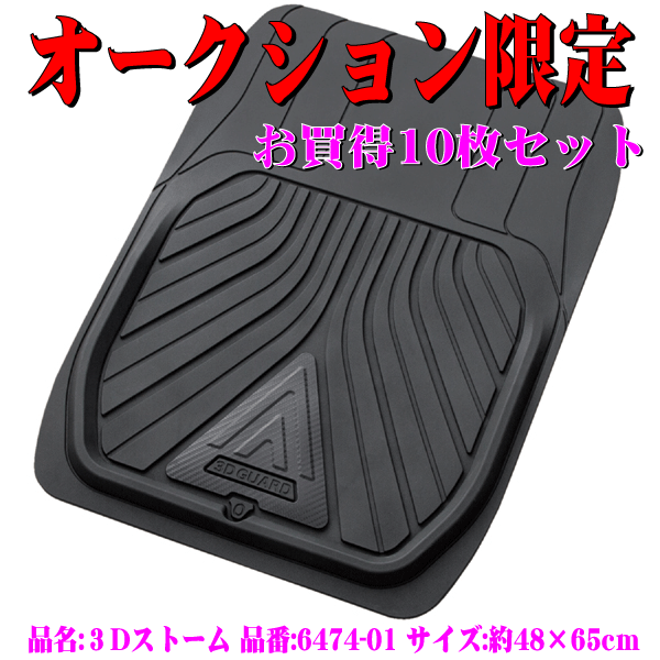 送料無料 本州 四国 九州 防水 カーマット フロント用 前席用 軽自動車 普通車 ミニバン 汎用 3Dストリーム 約48×65cm 黒 10枚セット_画像1