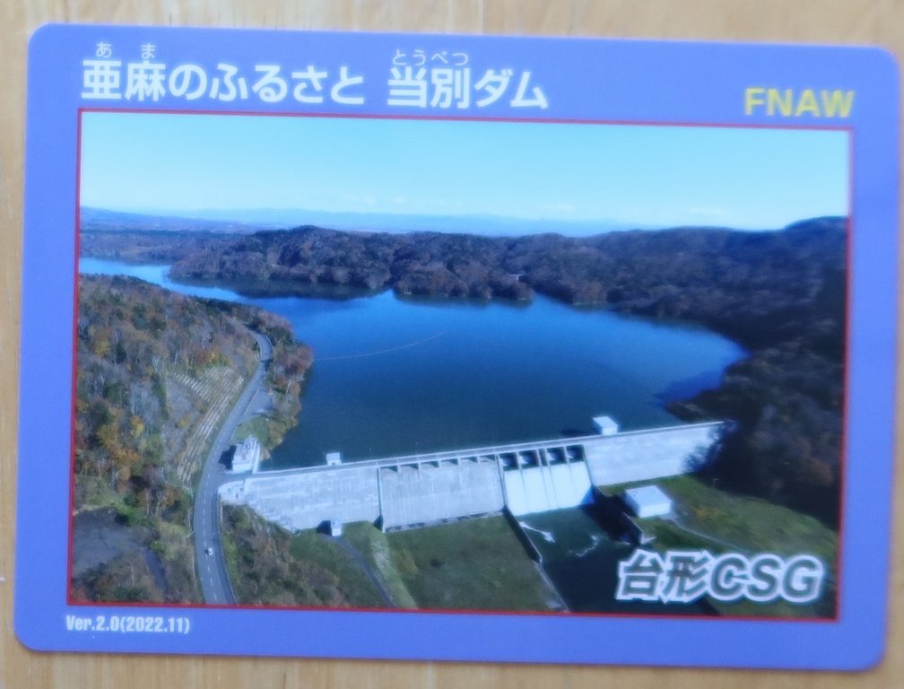 【北海道】ネーミングライツ ダムカード　亜麻のふるさと　当別ダム ver.2.0(2022.11)_画像1