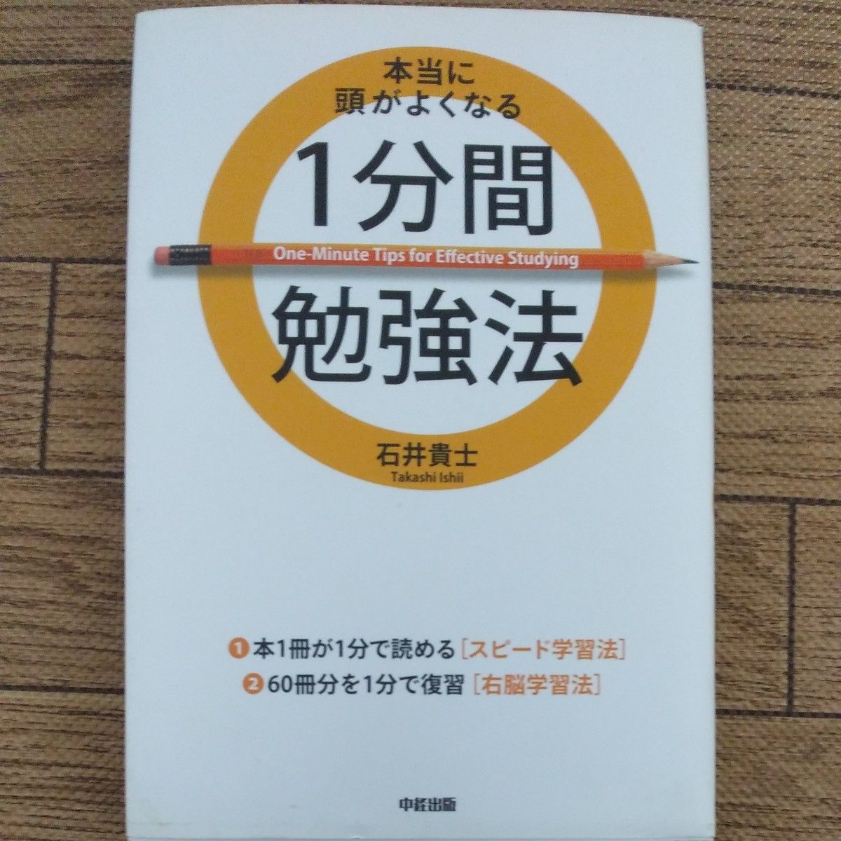 本当に頭がよくなる１分間勉強法 石井貴士／著