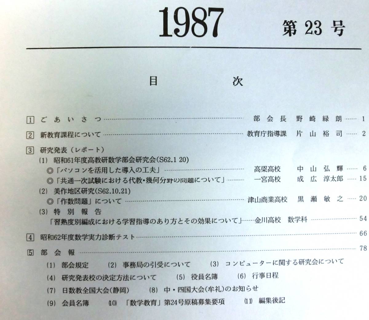 数学教育　1981年第17号～1987年23号　7冊　岡山県高等学校教育研究会数学部会_画像8