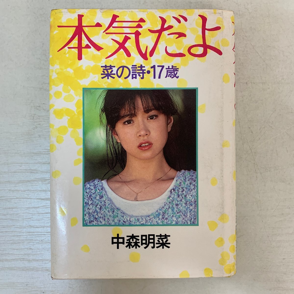 中森明菜本気だよ菜の詩・17歳写真集エッセイ自叙伝小学館昭和レトロ