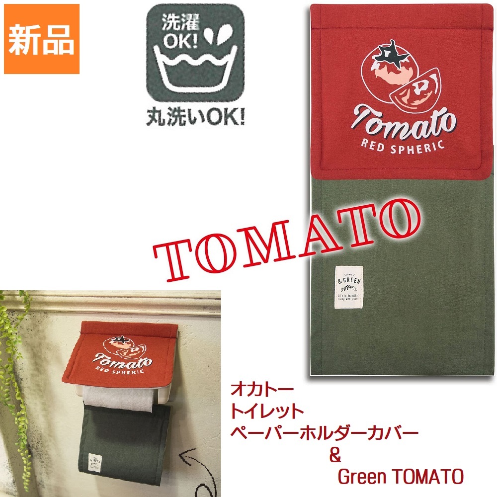 オカトー ペーパーホルダーカバー ＆Green TOMATO 4905016001040 1個 新品 未開封 トイレ ペーパー カバー_画像1