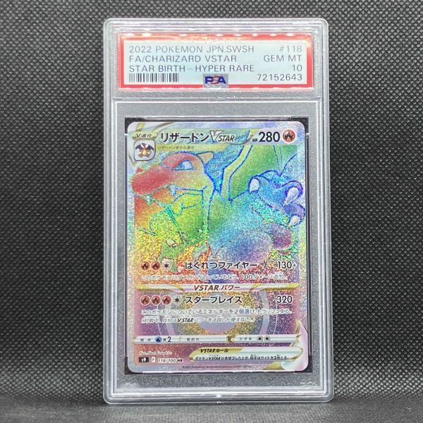 PSA10 ポケモンカード リザードンVSTAR HR スターバース ポケカ (2022