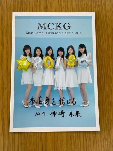 〇美品 ミスキャンパス 関西学院 2018 直筆サイン 入り 1冊 石木 杏奈 小林 玲美 飯山 友衣名 神崎 未来 遠藤 沙和子 則武 香月 管36834491_画像1