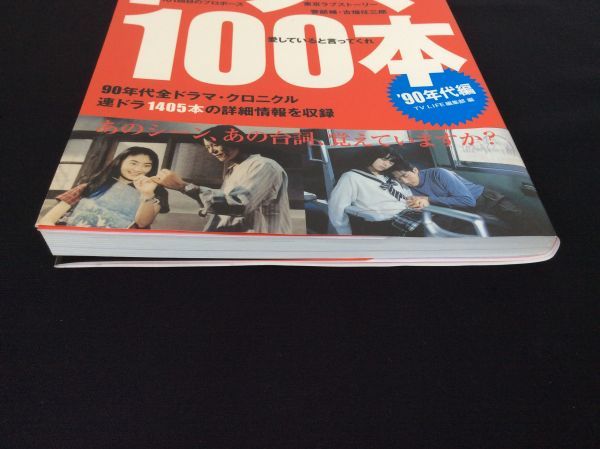 Sản phẩm もう一度見たい！ドラマ100本 '90年代編 愛しの女優