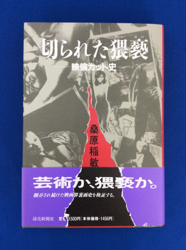 切られた猥褻 映倫カット史 桑原稲敏 読売新聞社 ポルノ路線 黒い雪