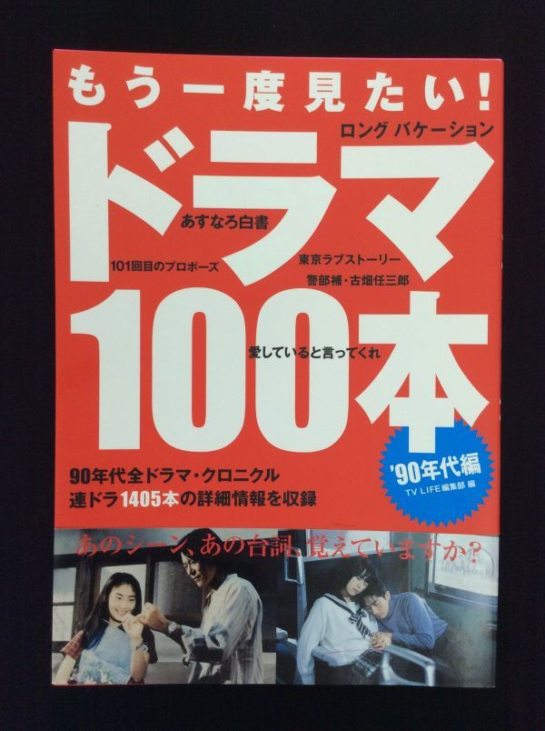 Sản phẩm もう一度見たい！ドラマ100本 '90年代編 愛しの女優