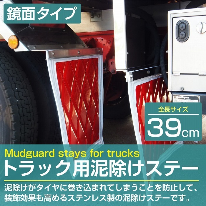 泥除けステー ステンレス製 【390mm/39cm 鏡面ステン】 厚さ1mm 2トン 2t 泥除けマット マッドガード ステン 取付け 固定 金具_画像2