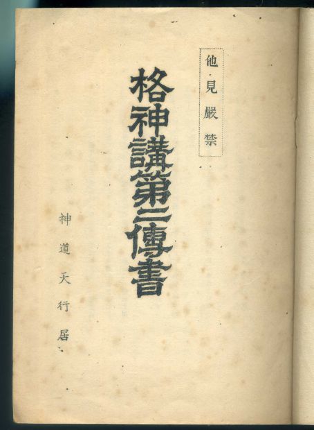 メーカー公式ショップ】 格神講第二伝書(他見厳禁) 友清歓真 天行居