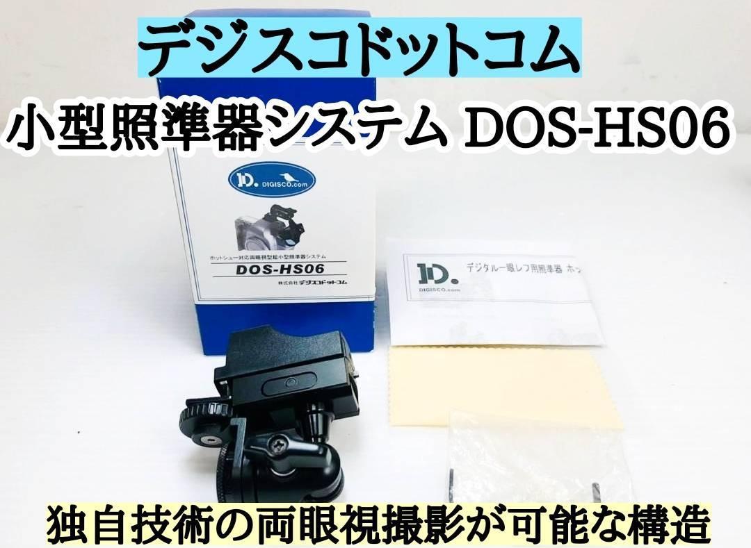 新製品情報も満載 デジスコドットコム 『DOS－HS06』 照準器 その他