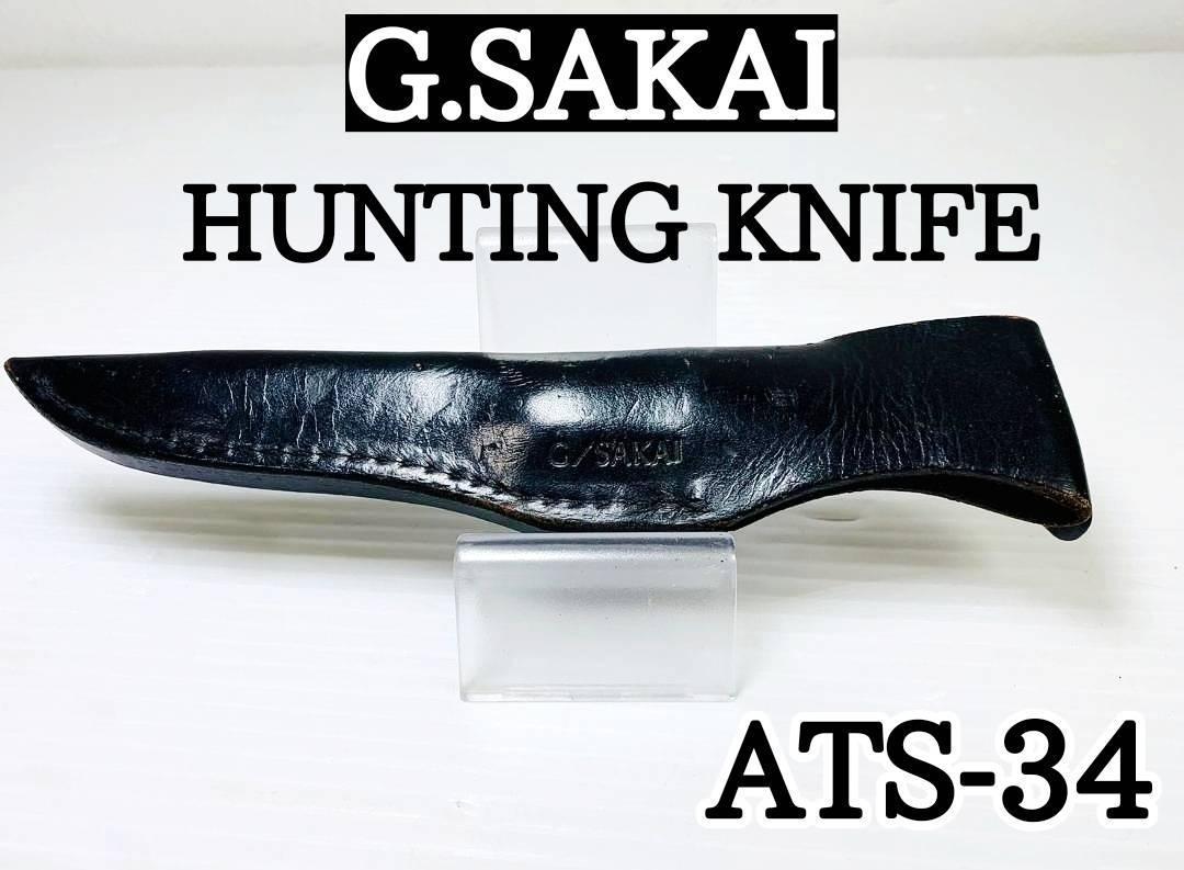 全品送料無料】 G.SAKAI（ジーサカイ） ナイフ ATS-34 ハンティング