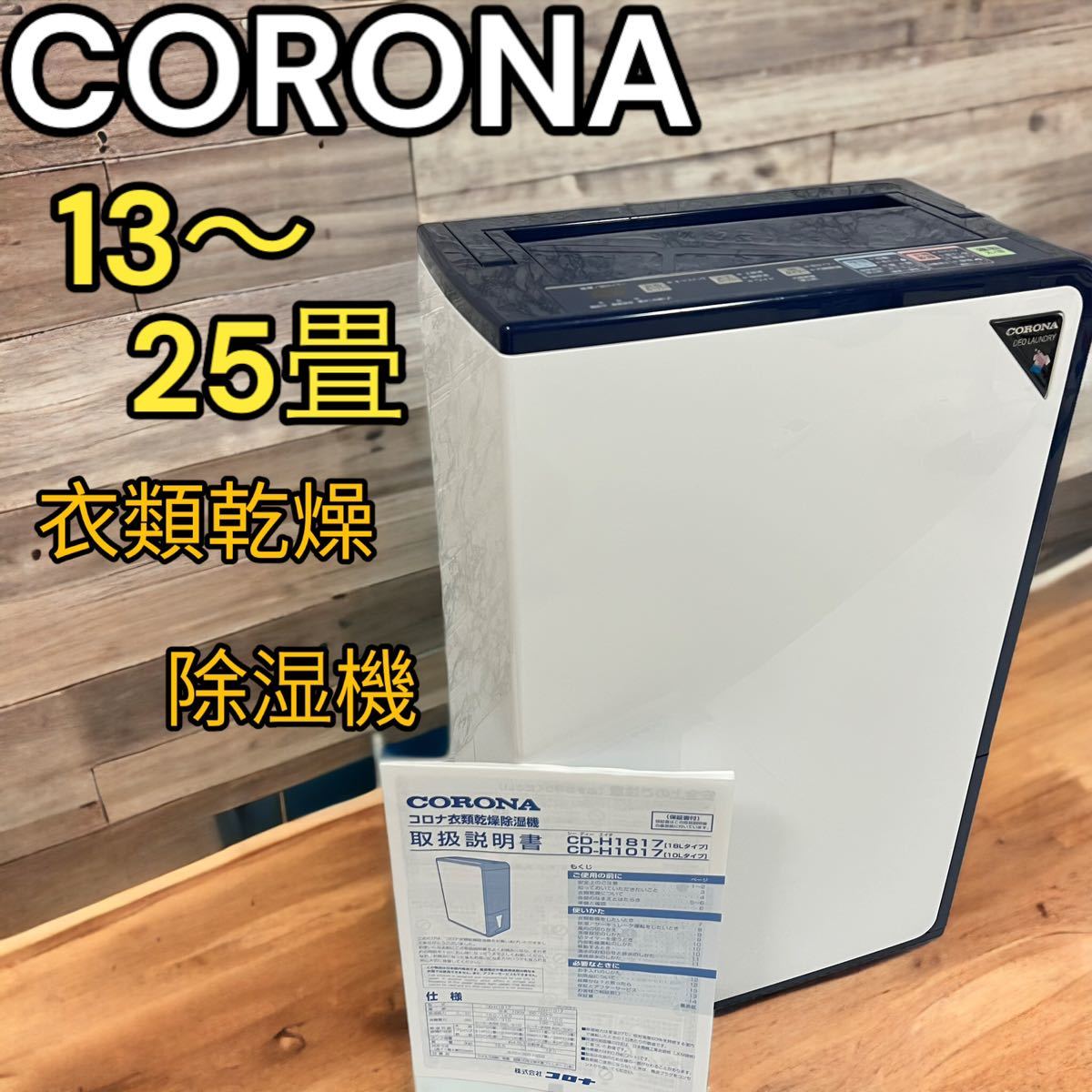 最安価格 コロナ 除湿衣類乾燥機 2018年製 〜25畳 CD-H1017 CORONA