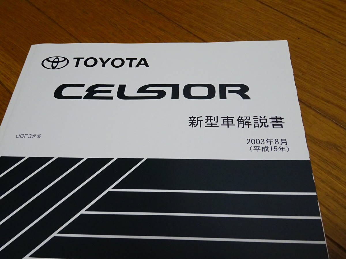< Manufacturers records out of production >< free shipping complete new goods unused > Celsior 30/31 new model manual total opinion engine chassis body elect licca control compilation 
