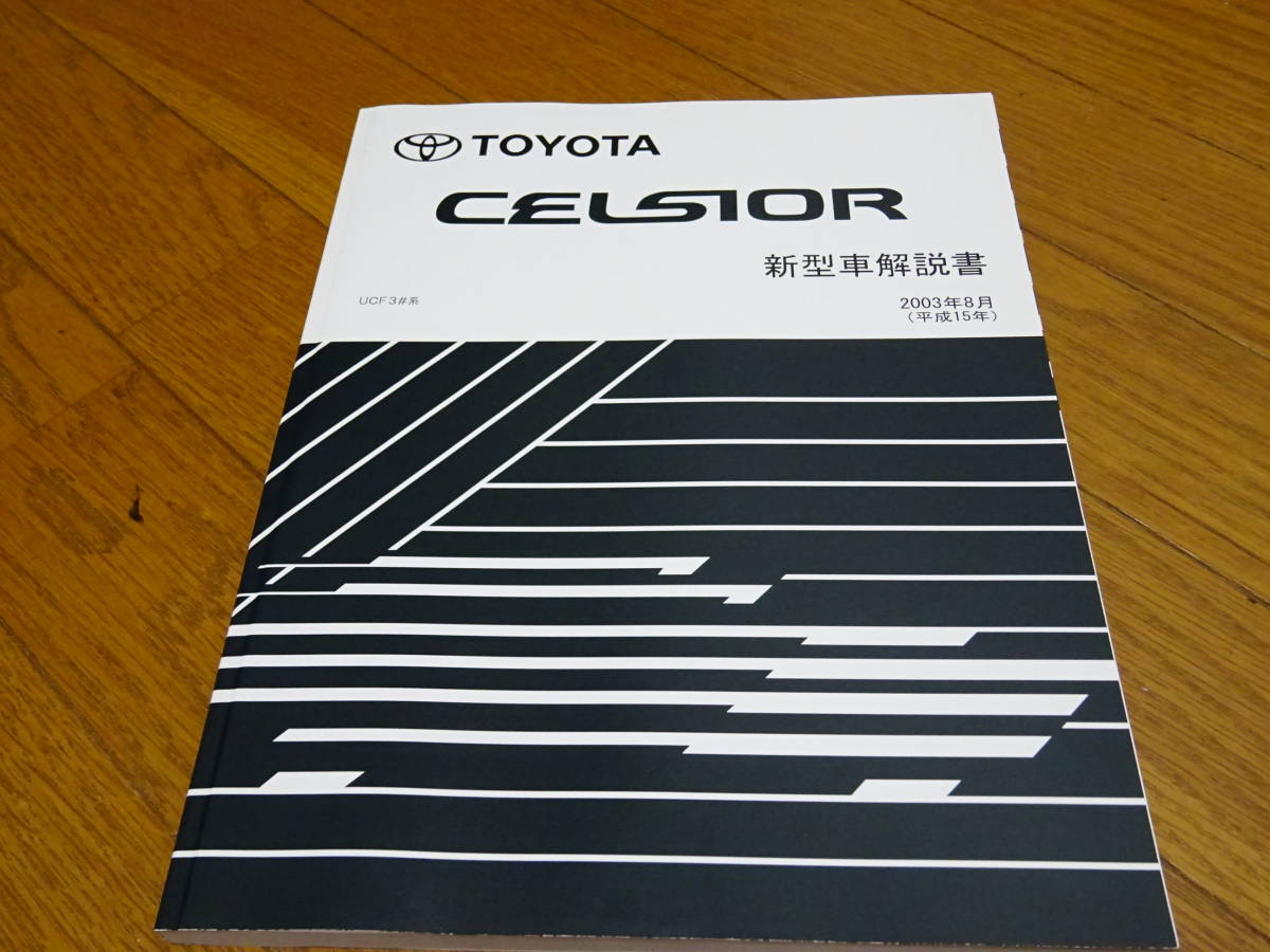 < Manufacturers records out of production >< free shipping complete new goods unused > Celsior 30/31 new model manual total opinion engine chassis body elect licca control compilation 