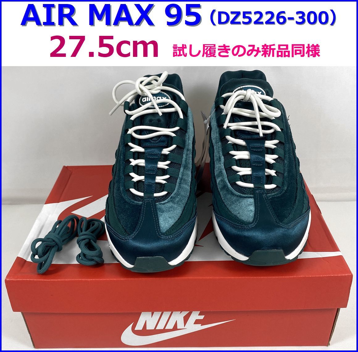 【新品同様】NIKE W AIR MAX 95 27.5cm　ダークアトミックティール/セイル/ジオードティール/ダークアトミックティール DZ5226-300_画像1