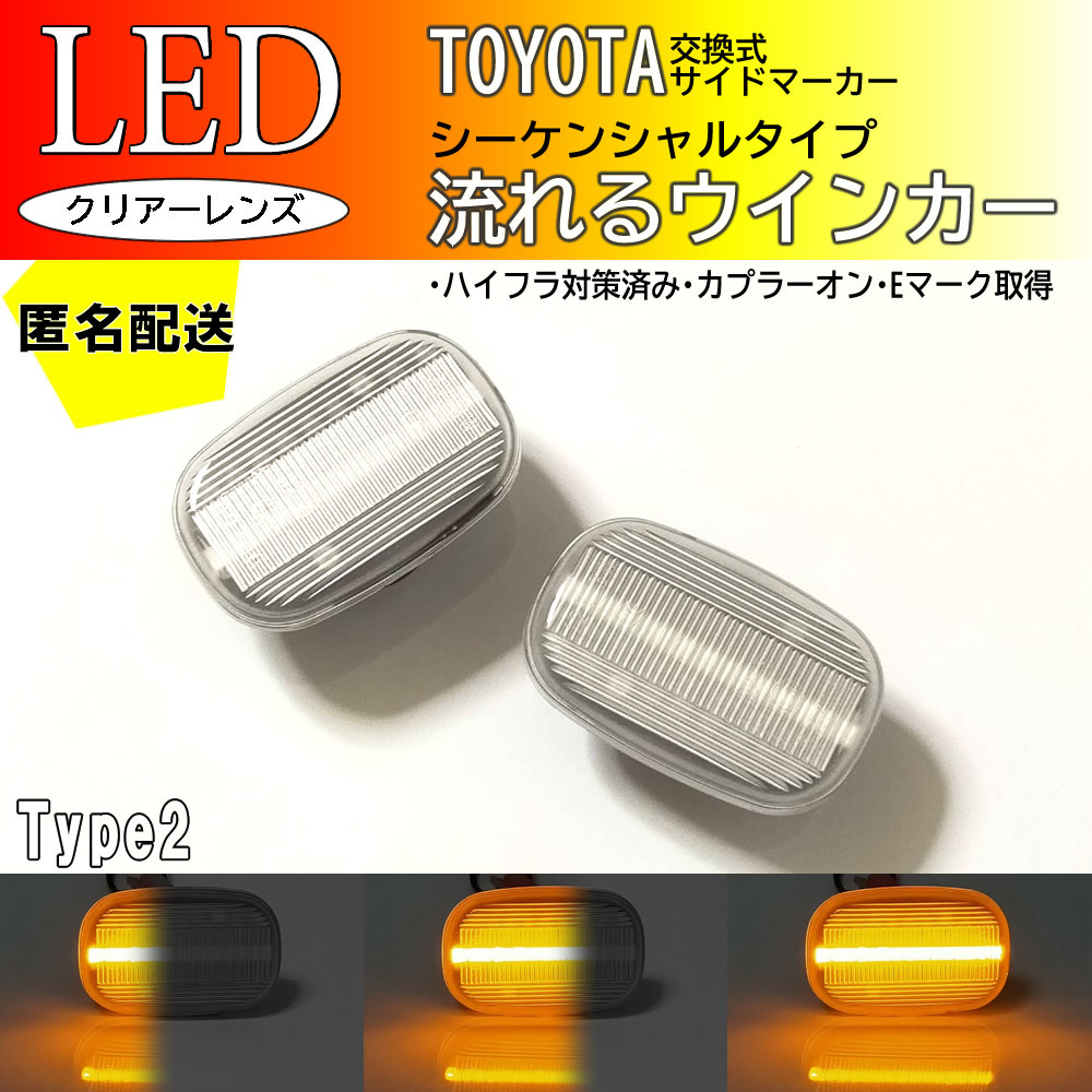 送料込 TOYOTA 02 流れるウインカー シーケンシャル LED サイドマーカー クリア スープラ JZA80 80系 前期 セリカ ST20# 20系 フェンダー