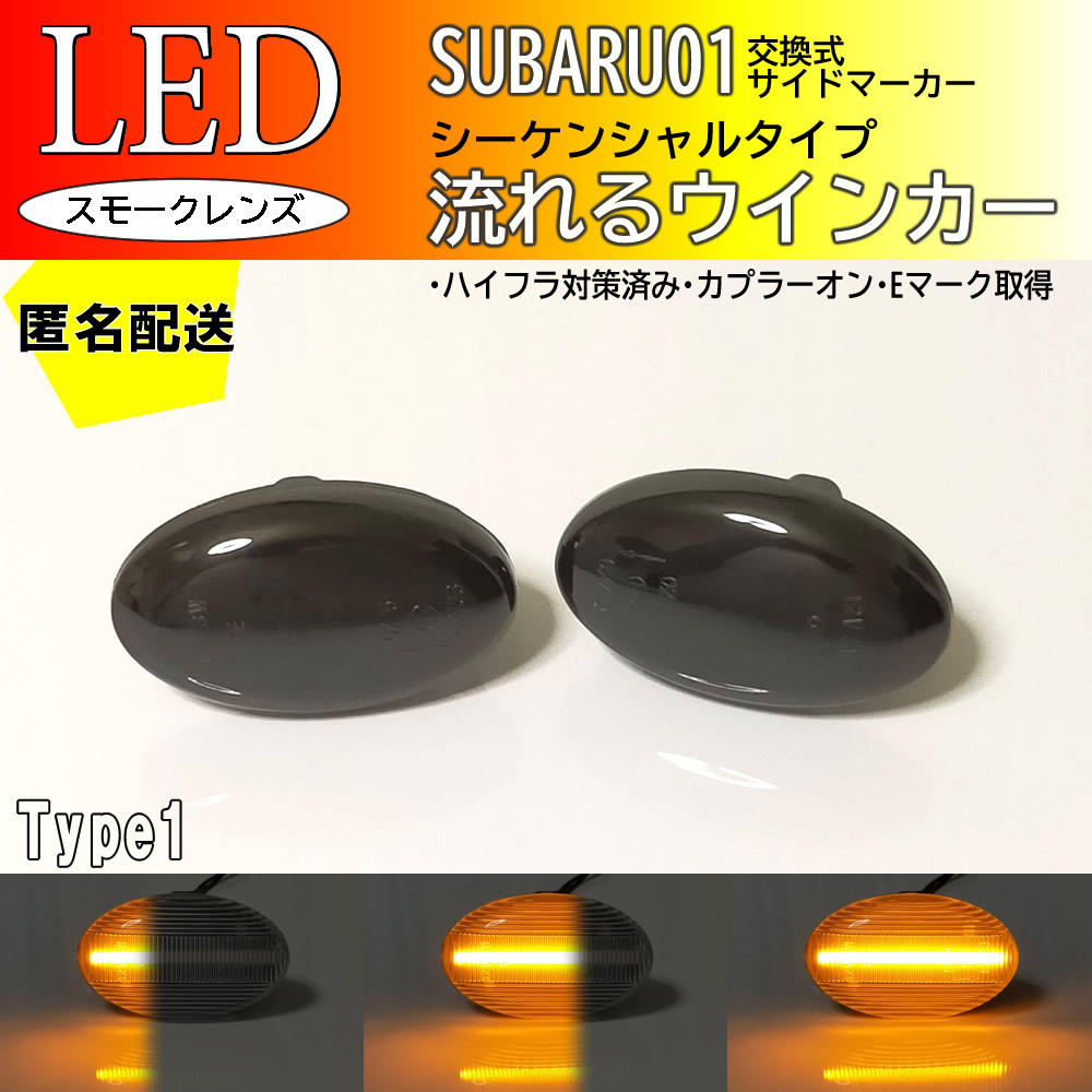 送料込 SUBARU 01 スモーク 流れる ウインカー シーケンシャル LED サイドマーカー レガシィ ツーリングワゴン BH系 BH B4 BE系 BE スバル