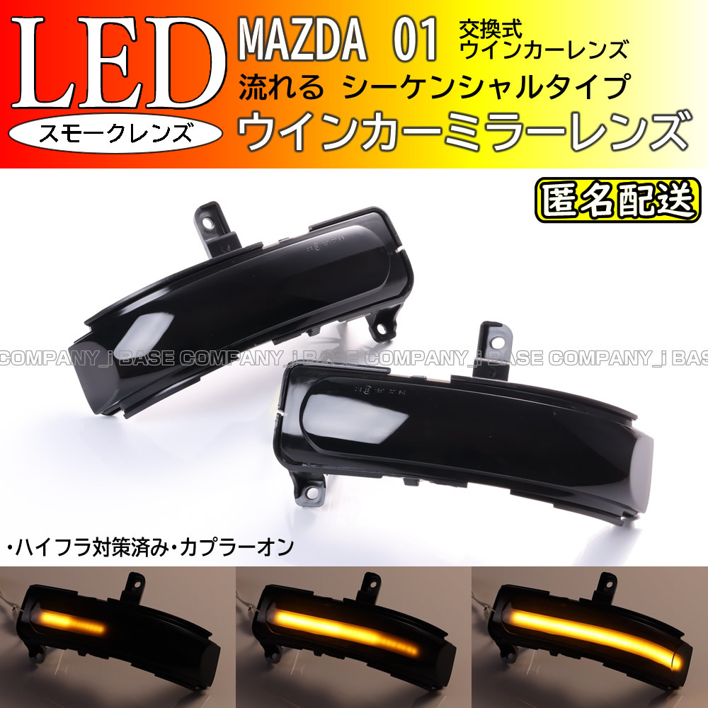 * including carriage Mazda 01 sequential current .LED winker mirror lens smoked Biante CCEFW CCFFW CC3FW CCEAW type MPV LY3P type 