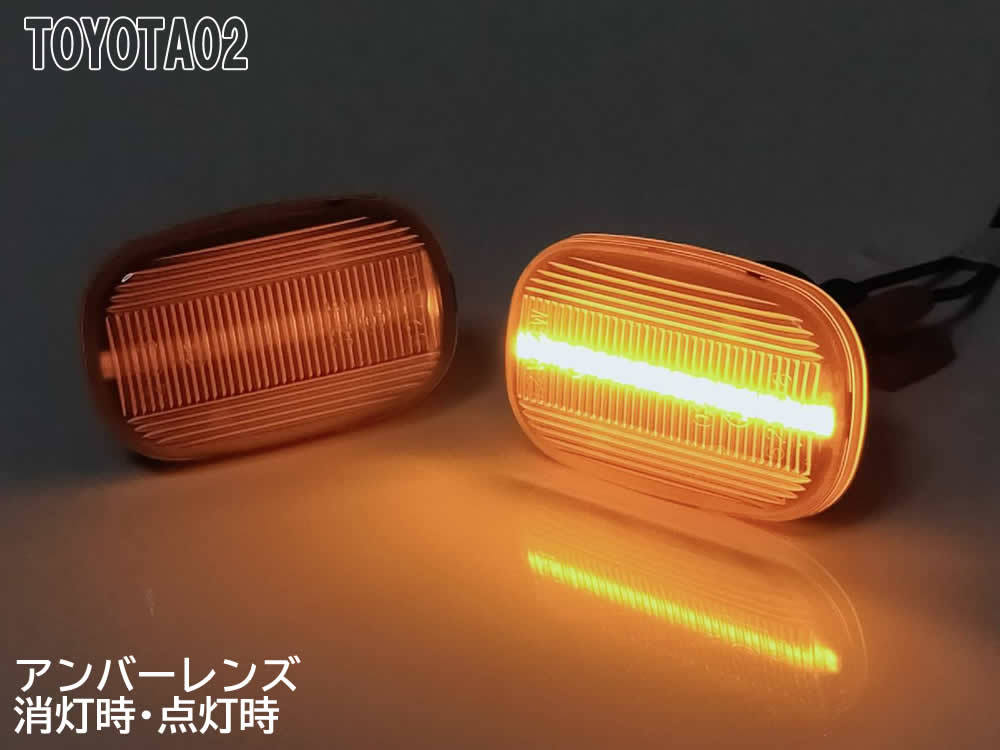 TOYOTA 02 点滅 アンバー LED サイドマーカー ウインカー 純正 交換式 ハイラックスサーフ サーフ 215系 210 215 N210 215W プリウス 10系_画像4