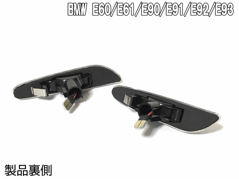 BMW 02 流れる ウインカー シーケンシャル LED サイドマーカー スモークレンズ BMW 3シリーズ E90 E91 E92 E93 5シリーズ E60 E61_画像5