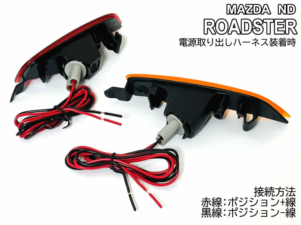 送料込 マツダ ND ロードスター LED バンパー コーナー マーカー アンバー×レッド レンズ 交換式 サイド マーカー ランプ ND5RC RF NDERC_画像6