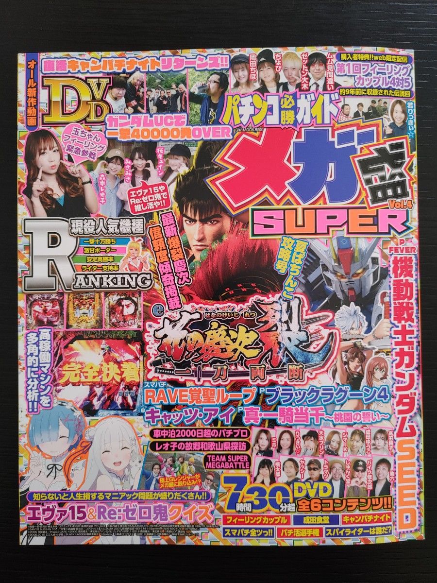 パチンコ必勝ガイドメガ盛りSUPER vol.4付録DVD