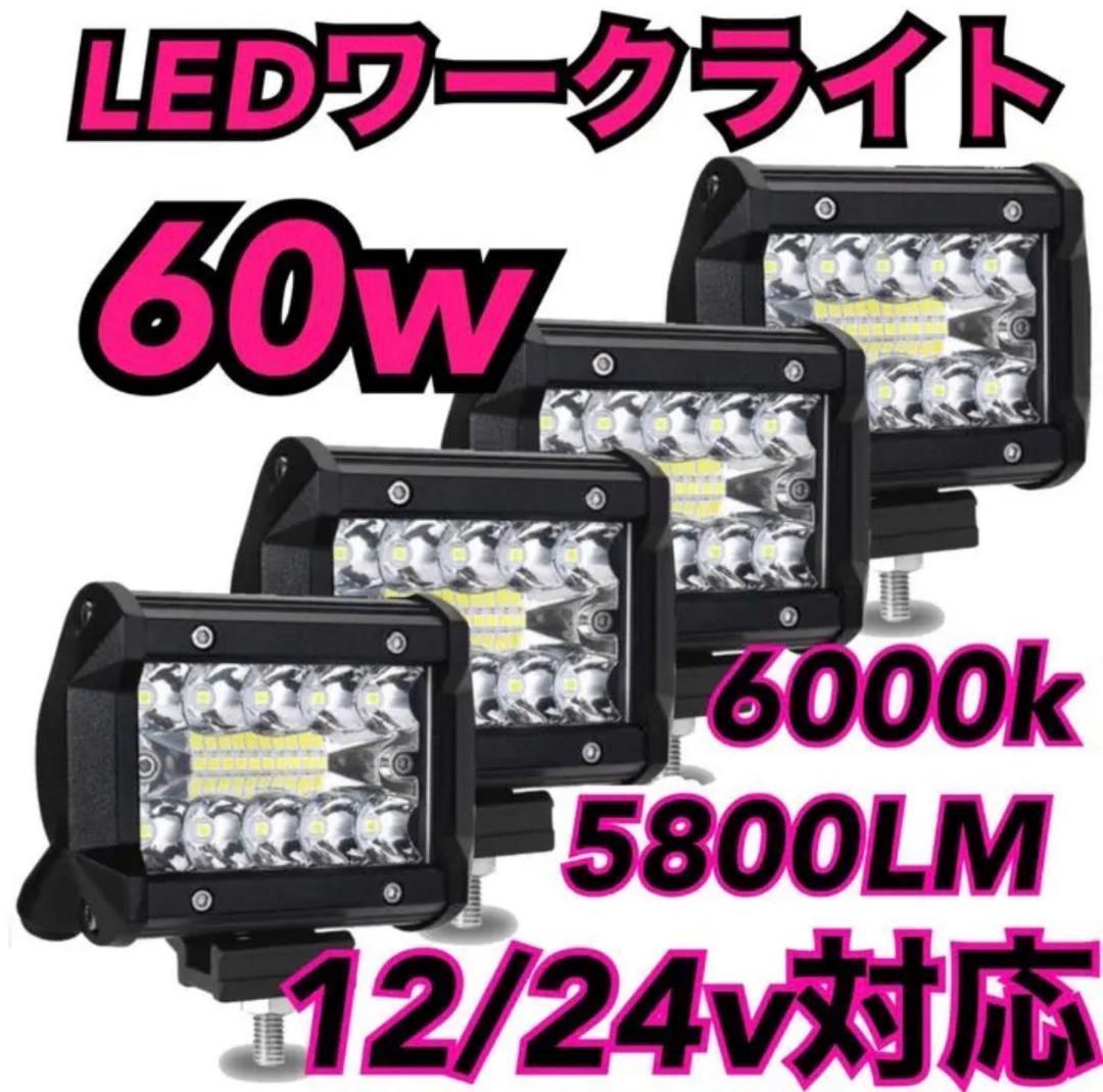 LED ワークライト 防水 作業灯 投光器 12v-24v 60w 4個j_画像1