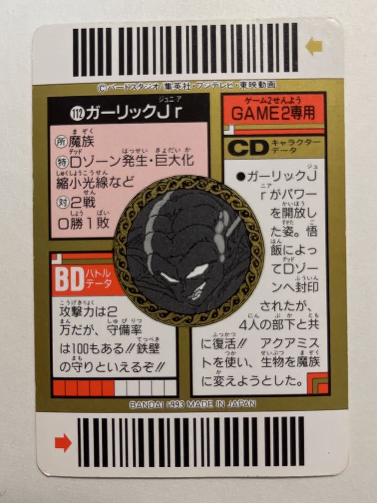 ドラゴンボールZ キャラクターズコレクション カードダス 112 ガーリックJr. 当時物 スーパーバーコードウォーズ バンダイ 1993年 GAME2の画像2