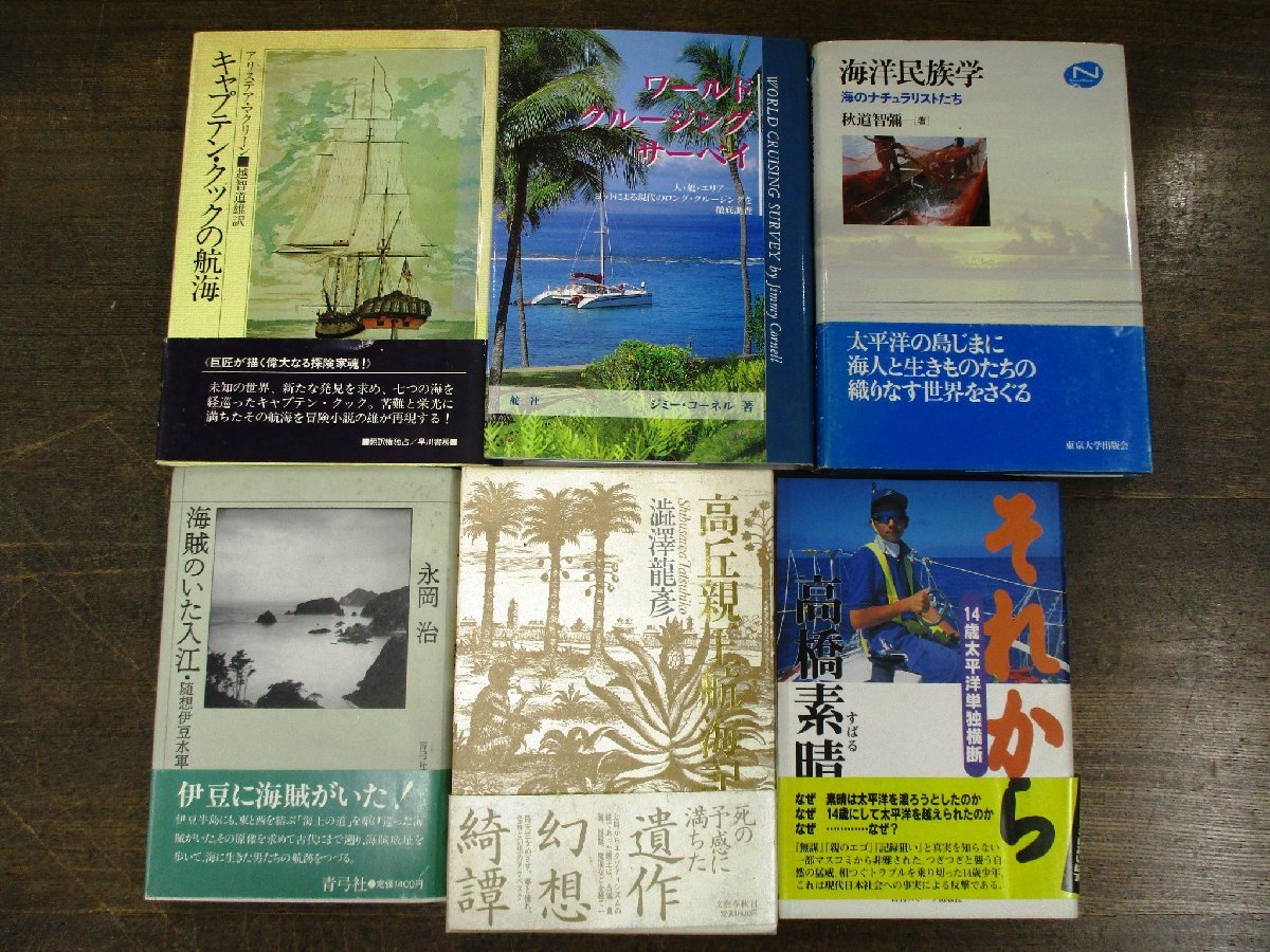 ◇C3750b 書籍「海洋関連書籍 ヨット 海洋小説 歴史など まとめて41冊
