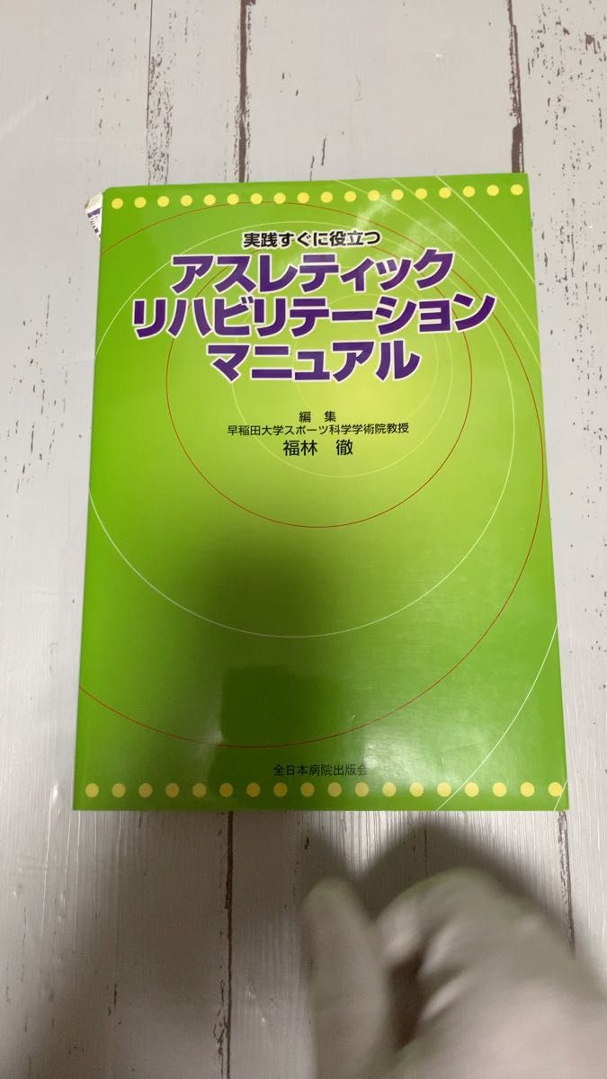 実践すぐに役立つアスレティックリハビリテーションマニュアル （実践すぐに役立つ） 