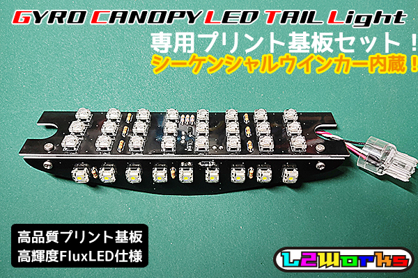 ◆◇ジャイロキャノピー TA02 TA03 LEDテールランプ基板セット シーケンシャルウインカー内蔵 専用設計ブラックプリント基板 自作用◇◆_画像4