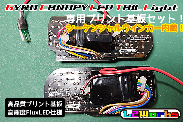 ◆◇ジャイロキャノピー TA02 TA03 LEDテールランプ基板セット シーケンシャルウインカー内蔵 専用設計ブラックプリント基板 自作用◇◆_画像7