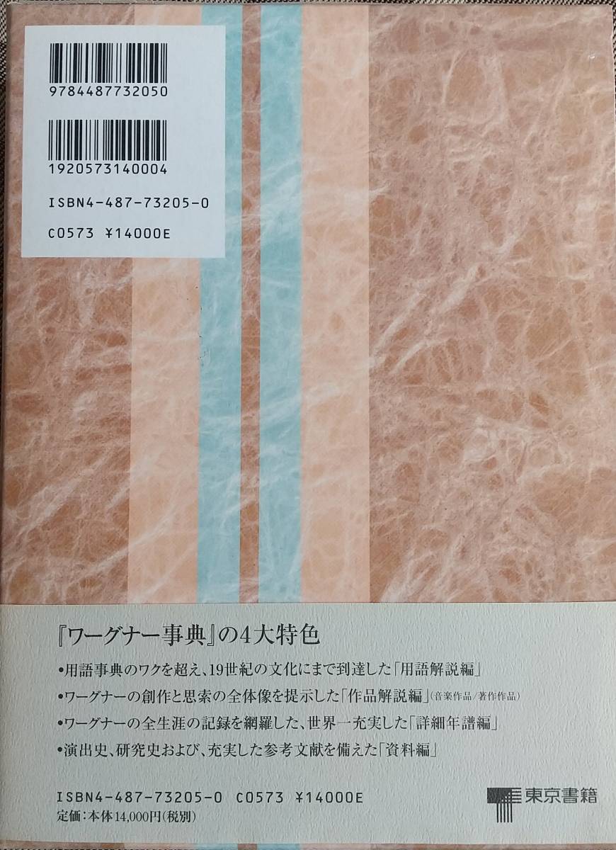 ワーグナー事典 東京書籍の画像2