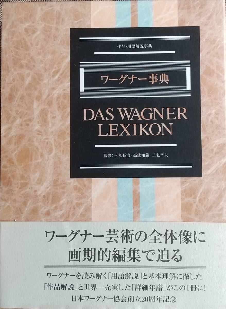 ワーグナー事典 東京書籍の画像1