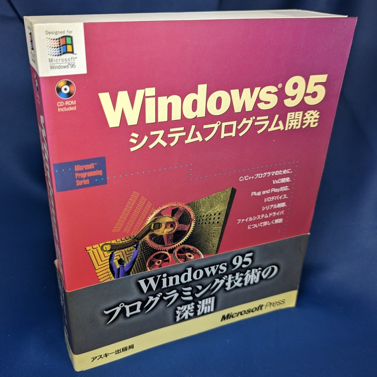 人気特価 CDあり Windows95 マイクロソフトプレス　中古本 アスキー出版局 ウォルター・オネイ システムプログラム開発 システム設計、開発