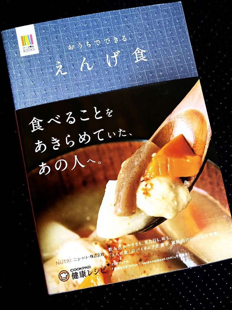 ★レシピ本★おうちでできるえんげ食★介護食★摂食、嚥下障害★味はそのまま、家庭料理が飲み込みやすく★定価￥1870★送料￥210〜★_画像1