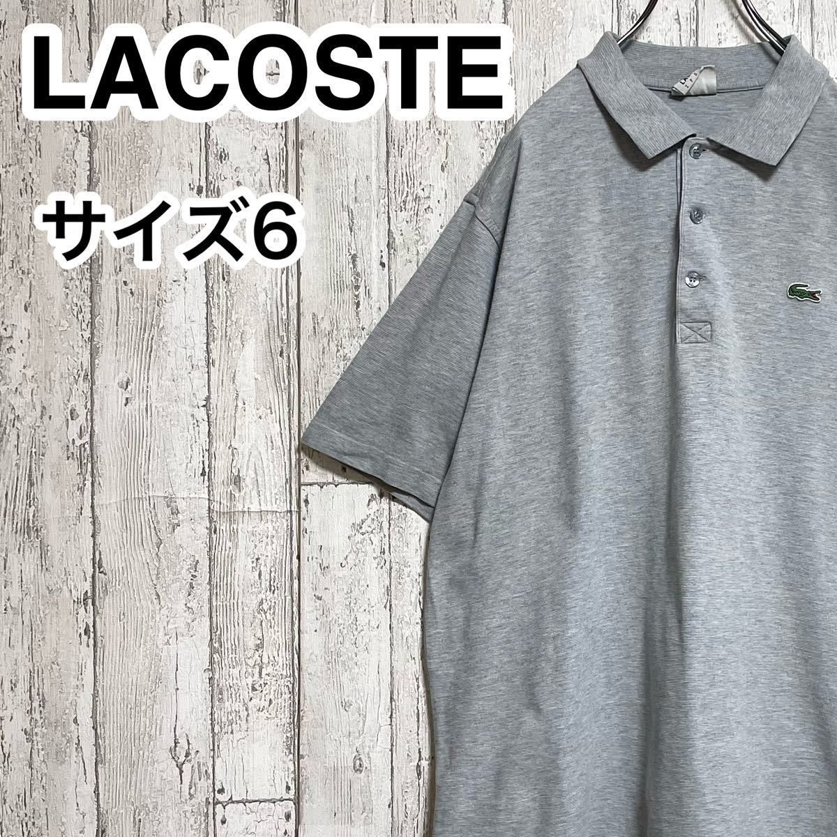 【人気アイテム】LACOSTE ラコステ 半袖 ポロシャツ ビッグサイズ サイズ6 グレー 霜降り 23-160_画像1