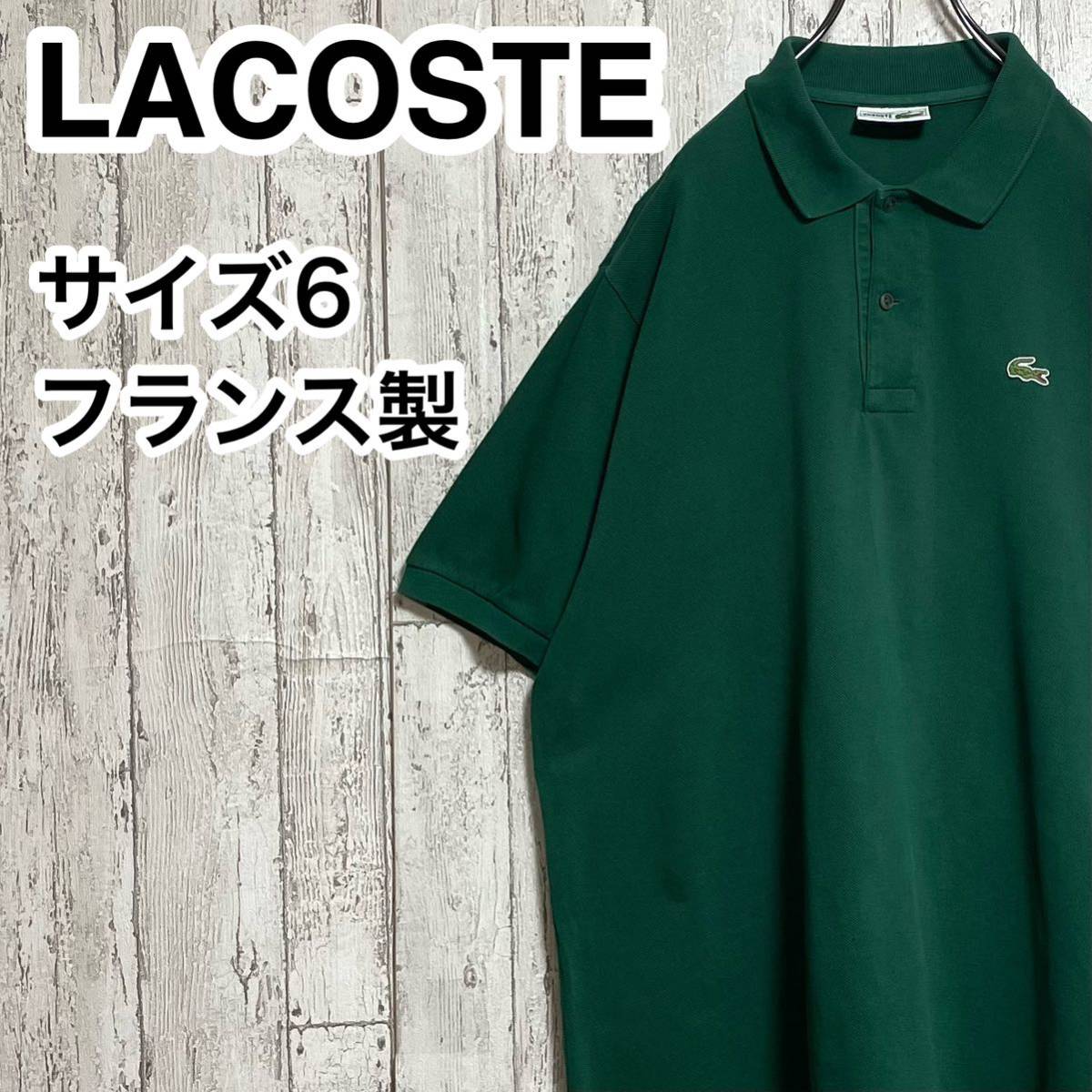 【人気アイテム】LACOSTE ラコステ 半袖 ポロシャツ ビッグサイズ サイズ6 グリーン フランス製 ワニ 23-165