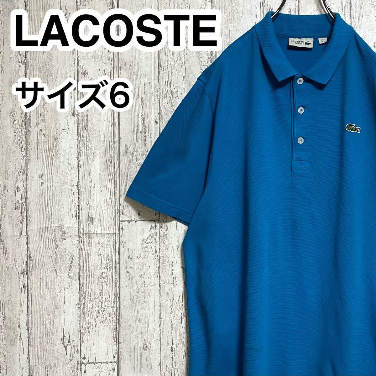 【人気アイテム】LACOSTE ラコステ 半袖 ポロシャツ ビッグサイズ サイズ6 ブルー ワニ 23-167